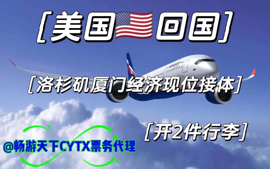 美國回國票務(wù)代理指南 洛杉磯至廈門/廣州的經(jīng)濟(jì)與商務(wù)艙選擇